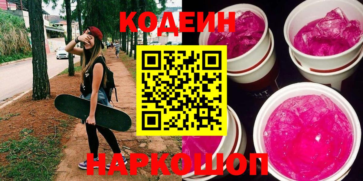 Кодеин напиток Lean (лин)  Кодеин Purple Drank  Ивантеевка  Вход с VPN 